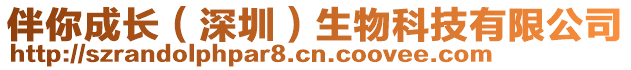 伴你成長（深圳）生物科技有限公司