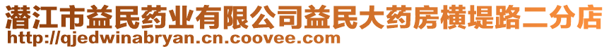 潛江市益民藥業(yè)有限公司益民大藥房橫堤路二分店