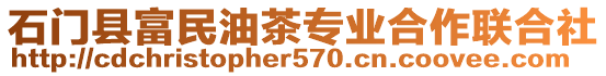 石門縣富民油茶專業(yè)合作聯(lián)合社