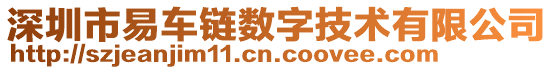 深圳市易車鏈數(shù)字技術(shù)有限公司