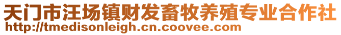 天門市汪場鎮(zhèn)財發(fā)畜牧養(yǎng)殖專業(yè)合作社