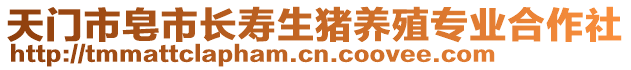 天門市皂市長(zhǎng)壽生豬養(yǎng)殖專業(yè)合作社