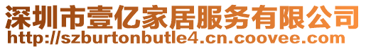 深圳市壹億家居服務(wù)有限公司