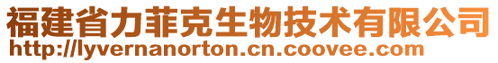 福建省力菲克生物技術(shù)有限公司