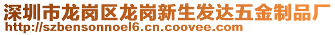 深圳市龙岗区龙岗新生发达五金制品厂