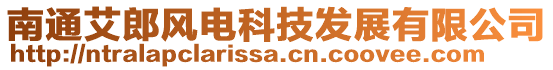 南通艾郎風(fēng)電科技發(fā)展有限公司