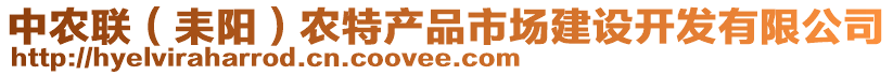 中農(nóng)聯(lián)（耒陽(yáng)）農(nóng)特產(chǎn)品市場(chǎng)建設(shè)開發(fā)有限公司