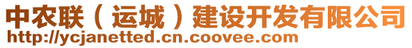 中農(nóng)聯(lián)（運(yùn)城）建設(shè)開發(fā)有限公司