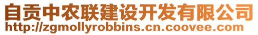 自貢中農(nóng)聯(lián)建設(shè)開(kāi)發(fā)有限公司