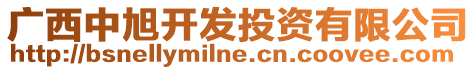 廣西中旭開發(fā)投資有限公司