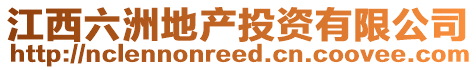 江西六洲地产投资有限公司