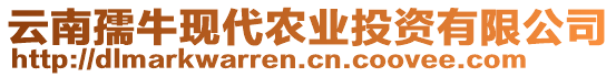 云南孺牛現(xiàn)代農(nóng)業(yè)投資有限公司