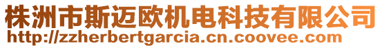 株洲市斯邁歐機(jī)電科技有限公司