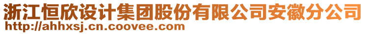 浙江恒欣设计集团股份有限公司安徽分公司