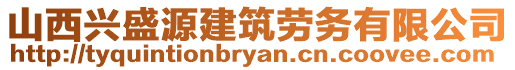 山西兴盛源建筑劳务有限公司