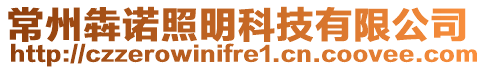 常州犇諾照明科技有限公司