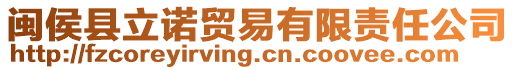 閩侯縣立諾貿(mào)易有限責(zé)任公司