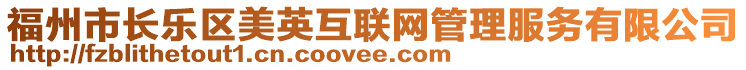 福州市長(zhǎng)樂(lè)區(qū)美英互聯(lián)網(wǎng)管理服務(wù)有限公司