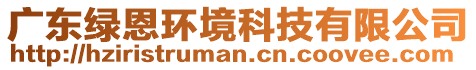 廣東綠恩環(huán)境科技有限公司