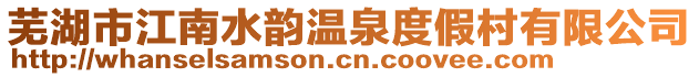 芜湖市江南水韵温泉度假村有限公司