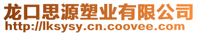 龍口思源塑業(yè)有限公司