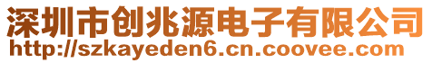 深圳市创兆源电子有限公司