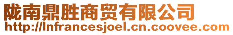 隴南鼎勝商貿(mào)有限公司