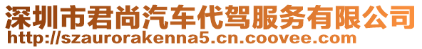 深圳市君尚汽車代駕服務(wù)有限公司