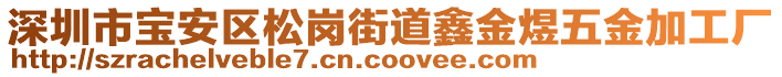 深圳市寶安區(qū)松崗街道鑫金煜五金加工廠