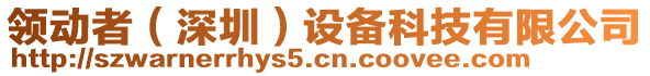 領(lǐng)動(dòng)者（深圳）設(shè)備科技有限公司