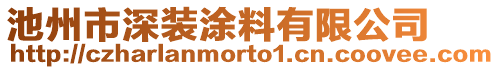 池州市深裝涂料有限公司
