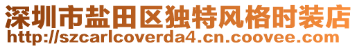 深圳市鹽田區(qū)獨(dú)特風(fēng)格時(shí)裝店