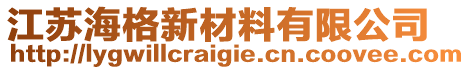 江蘇海格新材料有限公司