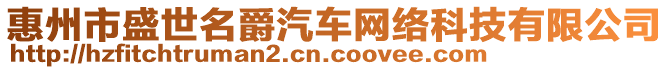 惠州市盛世名爵汽车网络科技有限公司