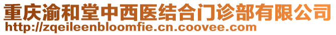 重慶渝和堂中西醫(yī)結(jié)合門診部有限公司