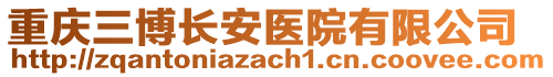 重慶三博長安醫(yī)院有限公司