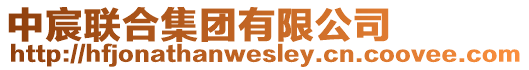 中宸聯(lián)合集團(tuán)有限公司