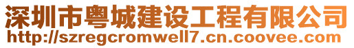 深圳市粵城建設(shè)工程有限公司