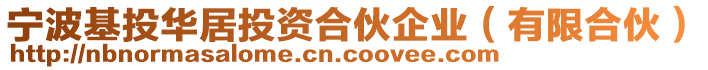 寧波基投華居投資合伙企業(yè)（有限合伙）