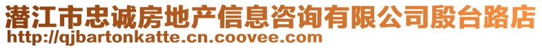 潜江市忠诚房地产信息咨询有限公司殷台路店