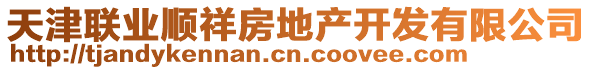 天津联业顺祥房地产开发有限公司