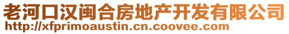 老河口漢閩合房地產(chǎn)開發(fā)有限公司