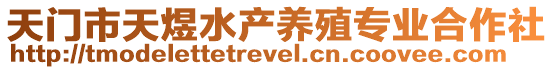 天門市天煜水產(chǎn)養(yǎng)殖專業(yè)合作社