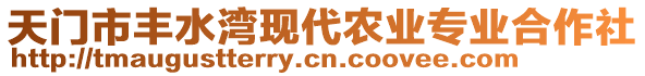 天門市豐水灣現(xiàn)代農(nóng)業(yè)專業(yè)合作社