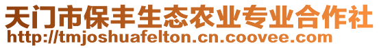 天門市保豐生態(tài)農(nóng)業(yè)專業(yè)合作社