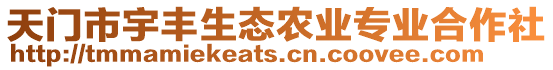 天門市宇豐生態(tài)農(nóng)業(yè)專業(yè)合作社