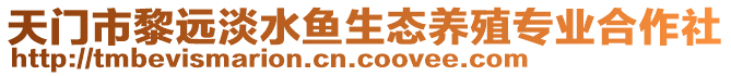 天門市黎遠(yuǎn)淡水魚生態(tài)養(yǎng)殖專業(yè)合作社