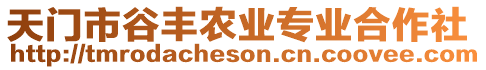 天門(mén)市谷豐農(nóng)業(yè)專業(yè)合作社