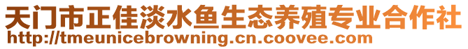 天门市正佳淡水鱼生态养殖专业合作社