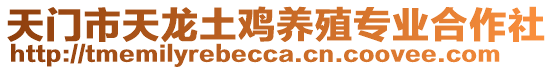 天門市天龍土雞養(yǎng)殖專業(yè)合作社